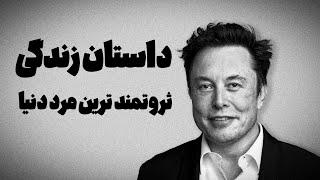 عادت های کلیدی (Elon Musk)