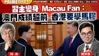 Chapter 997：習主變身Macau Fan ：澳門成績超前 香港要學馬膠｜風雲谷｜2024/12/30