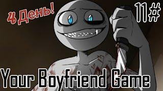 Хочешь я имя твое наюбью? / Your Boyfriend Game / 4 день 11 часть