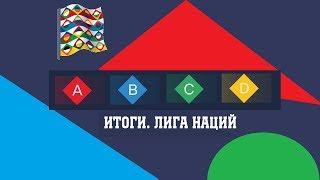 Итоги Лиги Наций после сентябрьских игр. Расписание. Таблицы. Бомбардиры.