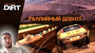 Colin McRae: DiRT | Прохождение | Ep1 - Раллийный дебют. Конец спокойным денёчкам