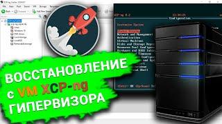 Как восстановить данные виртуальной машины с зеркального RAID1 XCP-ng гипервизора