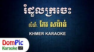 រំដួលក្រចេះ កែវ សារ៉ាត់ ភ្លេងសុទ្ធ - Romdoul Kroches Keo Sarath - DomPic Karaoke