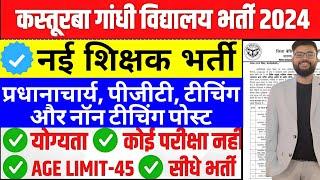 KGBV VIDYALAYA VACANCY UTTAR PRADESH ALL DETAILS कस्तूरबा गांधी बालिका विद्यालय वेकेन्सी नोटिस