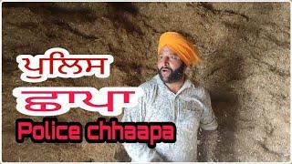 Police chhaapa live | ਪੁਲਿਸ ਛਾਪਾ | Punjabi Hiest | punjabi short movie 2021 | Pitic live