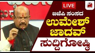 LIVE - BJP MP Umesh Jadav Press Meet | ಬಿಜೆಪಿ ಸಂಸದ ಉಮೇಶ್ ಜಾದವ್ ಸುದ್ದಿಗೋಷ್ಠಿ