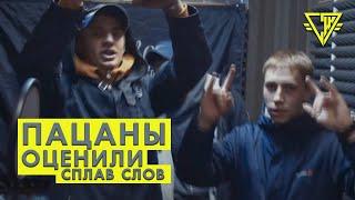 ПАЦАНЫ ОЦЕНИЛИ СПЛАВ СЛОВ