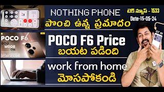 Tech News 1533: Nothing Phones Issue, POCO F6 and  Realme GT 6t Price, online fraud, CMF Watch Pro 2