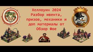 Выпуск 117 - Хеллоуин 2024: Разбор ивента и тонкостей :)