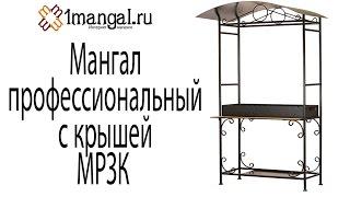 Профессиональный мангал с крышей МРЗК [Где Купить Мангал? Интернет-магазин мангалов 1mangal.ru]