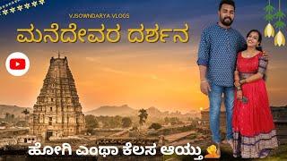 ಹೊಸ ಕೆಲಸ Start ಮಾಡೋಕು ಮುಂಚೆ ಮನೆದೇವರ ದರ್ಶನ//Andhra Pradeshಗೆ ಹೋಗಿದ್ವಿ//ಕನ್ನಡ vlogs️