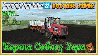 Farming Simulator 22...... Совхоз Заря.... #79 Посевная (рабочий посёлок)