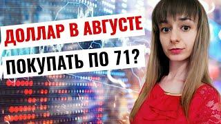 Курс доллара в августе 2020. Стоит ли сейчас покупать доллары по 71? Курс доллара на сегодня.