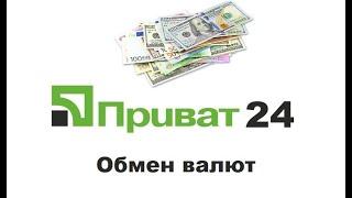 Обмен валют в Приват24 - как купить и продать валюту в Приват24?