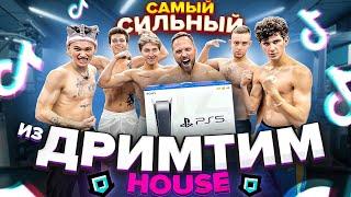 Кто САМЫЙ СИЛЬНЫЙ из DREAM TEAM HOUSE, ПОЛУЧИТ PlayStation 5