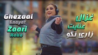 Ghezaal Enayat - Zaari Nako official Video 2024  غزال عنایت - زاری نکو