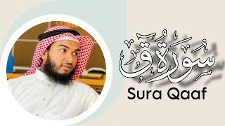 সূরা ক্বাফ, বাংলা অর্থসহ || Surah Qaaf, with English Translation || By Hafez Kamrul Alom