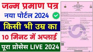 Birth certificate online apply 2024 | janm praman patra online kaise banaye | birth certificate