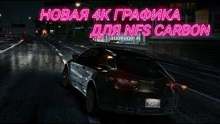 НОВАЯ ТОП ГРАФИКА + 4К ТЕКСТУРЫ ДЛЯ NFS CARBON