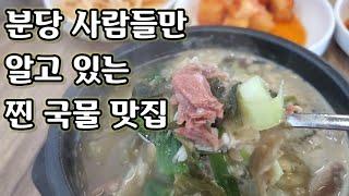 최소 다섯번 이상 방문해본 국물 맛집 세 곳을 소개합니다. 찐 분당러들만 알고 있는 국물맛집이에요!