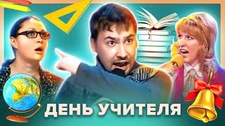 КВН. День учителя. Сборник номеров 