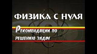 Лекция 3. РЕКОМЕНДАЦИИ ПО РЕШЕНИЮ ЗАДАЧ │ ФИЗИКА С НУЛЯ