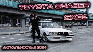 TOYOTA CHASER GX81 | АКТУАЛЬНОСТЬ В 2024 ГОДУ | ОБЗОР НА 81-ВУЮ ЭЛИТУ