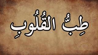 ( صلاة طب القلوب ) صيغة مباركة للصلاة على النبي ﷺ لعافية الأبدان والشفاء من الأمراض بإذن الله