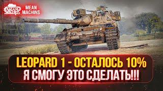 ТОЧНОСТЬ В ИГРЕ - ЕСТЬ! ● LEOPARD 1 - ТРИ ОТМЕТКИ + м.б. АУКЦИОН