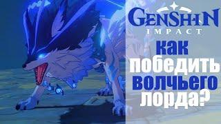 Genshin Impact: как легко победить волка (Волчьего Лорда, Андриус)