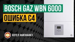 Котел Bosch Gaz WBN 6000 - 18C RN ошибка C4