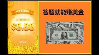 答题就能赚美金/猜名牌网赚/最好玩的海外网赚app/平均1题$0.3