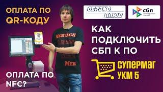 Как подключить СБП (оплату по QR-коду и NFC) в ПО СуперМаг УКМ4 и УКМ5