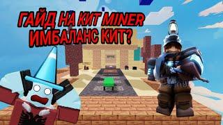 ГАЙД НА КИТ MINER В БЕДВАРС РОБЛОКС BEDWARS ROBLOX KIT MINER