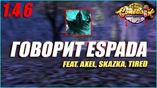 ГОВОРИТ ESPADA! feat. Axel, skazka, tired | Comeback PW 1.4.6