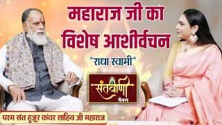 महाराज जी का विशेष आशीर्वचन || राधा स्वामी || परम संत हुज़ूर कंवर साहिब जी महाराज || SANTVANI