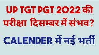 Up tgt pgt exam date 2022 परीक्षा दिसम्बर में संभव?