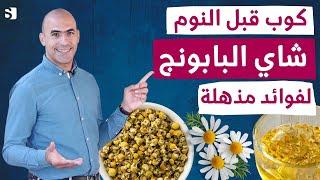 إشرب شاي البابونج قبل النوم وإستيقظ على 7 فوائد مذهلة لعشبة البابونج