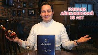 Обзор армянского коньяка Айвазовский 10 лет