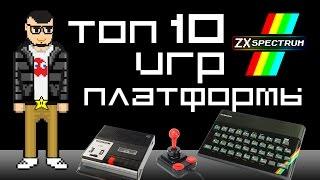 Top 10 Games ZX Spectrum. Топ 10 игр платформы ZX Spectrum