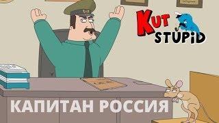 KuTstupid - Капитан Россия