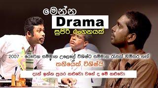 Sinhala comedy drama  | මෙන්න නළුවො,  මිහිර ඇතුලු සුපිරි නළු කැළ ගේ බලන්නම වටින සුපිරි රංගනයක්