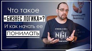 Что такое “бизнес логика”? И как начать ее понимать