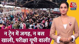 Shankhnaad: यूपी PET परीक्षा, रेलवे स्टेशन पर उमड़ी छात्रों की भीड़ | AajTak News | UPSSSC PET 2022