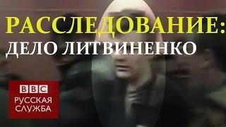 Как и за что убили Литвиненко: документальный фильм Би-би-си