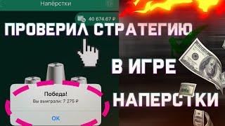 ПРОВЕРИЛ СТРАТЕГИЮ НА ИГРУ НАПЕРСТКИ В 1XGAMES |1XBET|MELBET|