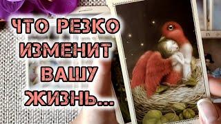 ВОТ ЭТО ДАЧТО РЕЗКО ИЗМЕНИТ ВАШУ ЖИЗНЬ⁉️️ Гадание Таро