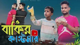 বাকির কাষ্টমার||Bakir Kastomar||Rashidul& Ariful||Chasa-Bhatija|New Bangla Comedy Video 2024