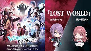 【WORLD BROKER】登場楽曲を一挙公開！第一弾は主題歌「LOST WORLD」！　#ワルブロ