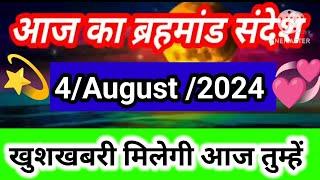 aaj ka brahmand sandesh 4 August 2024 l aaj ka brahmand sandesh l magical life with khushbu